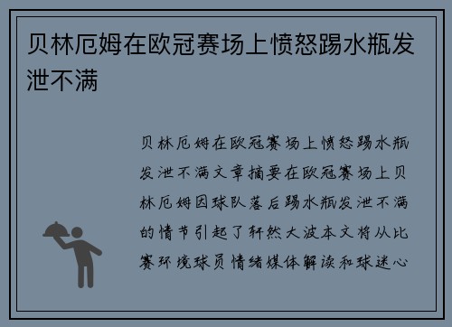贝林厄姆在欧冠赛场上愤怒踢水瓶发泄不满 贝林厄姆在欧冠赛场上愤怒踢水瓶发泄不满