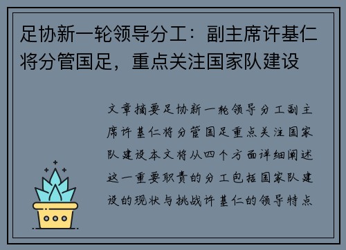 足协新一轮领导分工:副主席许基仁将分管国足,重点关注国家队建设 足协新一轮领导分工:副主席许基仁将分管国足,重点关注国家队建设